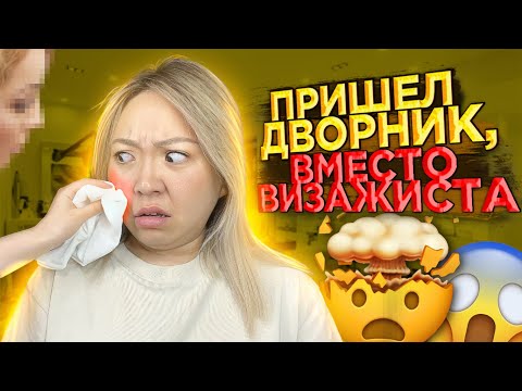 Видео: "Смою МАКИЯЖ СУХОЙ ТРЯПКОЙ! Визажист пришел БЕЗ КОСМЕТИКИ на работу|NikyMacAleen