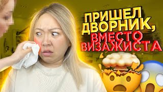 "Смою МАКИЯЖ СУХОЙ ТРЯПКОЙ! Визажист пришел БЕЗ КОСМЕТИКИ на работу|NikyMacAleen