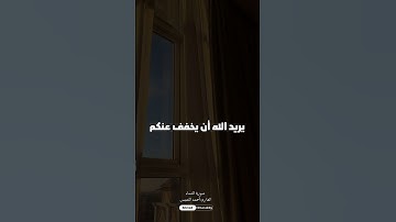 تلاوة خاشعة للقارئ أحمد النفيس ( والله يريد أن يتوب عليكم)