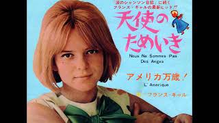 フランス・ギャルFrance Gall／アメリカ万歳L&#39; Amerique（1966年）