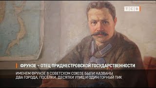 Фрунзе – отец приднестровской государственности