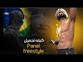 كيفية تثبيت بانل Freestyle طريقة 100 