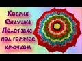 МК КРУГЛЫЙ КОВРИК КРЮЧКОМ//СИДУШКА НА ТАБУРЕТ//ВЯЗАНИЕ КРЮЧКОМ//CROCHET//ВАРИАНТ №5