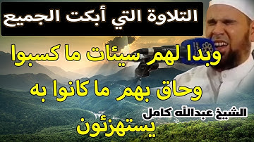 الشيخ عبدالله كامل | التلاوة التى ابكت الجميع |  ولو ان للذين ظلموا ما في الارض جميعا