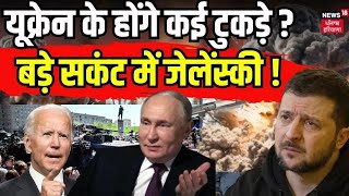 Russia Ukraine War | यूक्रेन के होंगे कई टुकड़े ? बड़े सकंट में ज़ेलेन्स्की ! तबाही की तरफ जंग | News18