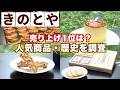 【きのとや売り上げランキング】焼き菓子からケーキまで_連日行列の洋菓子店「きのとや」の歴史を大調査!期間・店舗限定メニューも登場〈北海道〉