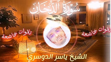 تلاوات خاشعة راحة نفسية تطمئن بها القلوب سورة الدخان ياسر الدوسري