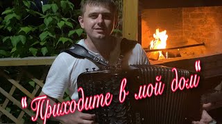 «Приходите в мой дом» Песня под БАЯН!!! Иван Адыбаев из репертуара Михаила Круга. 🎵 🎵 🎵