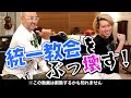 幸福の科学教祖の息子の宏洋さんと統一教会をぶっ壊す！（前編）【ドクターA（麻生泰）】