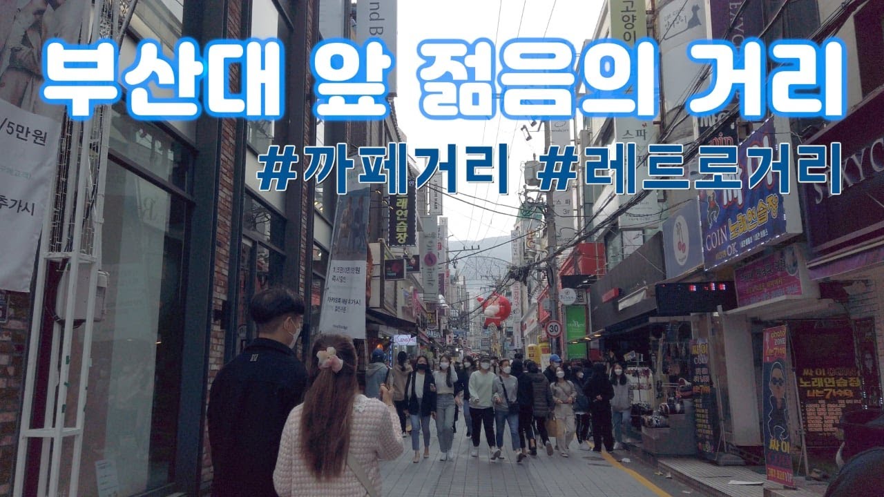 4K 부산대 앞 젊음의 거리 산책하기 Walking around the streets of youth in front of Pusan National University