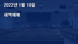 20220119[새벽-수] 요셉이 누린 나의 24(창37:1-11)- 이희우 부목사