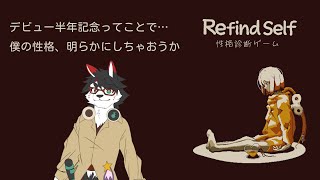 【Refind Self: 性格診断ゲーム】初配信からもう半年…今更だけど、性格診断をしようか。【唄狛 潮/Vtuber】