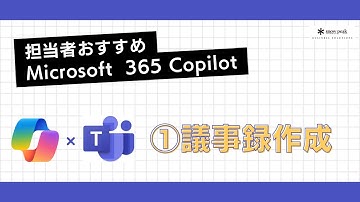 Microsoft 365 Copilot紹介動画：Teams ~議事録作成~