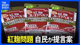 紅麹問題の再発防止へ　自民が報告ルールの明確化など提言の原案とりまとめ｜TBS NEWS DIG