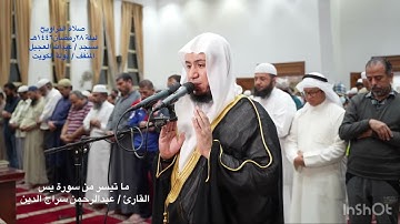 ما تيسر من سورة يس / عبدالرحمن سراج الدين / صلاة التراويح ليلة ٢٨ رمضان ١٤٤٦هـ / الكويت