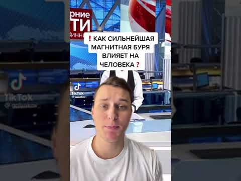 НАЧАЛАСЬ СИЛЬНЕЙШАЯ МАГНИТНАЯ