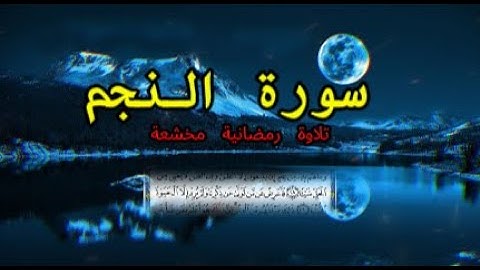 تلاوة جميلة من رمضان 2024 | سورة النجم | تلاوات رمضانية نادرة 🎧♥