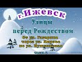 город Ижевск улицы  4К