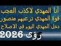 أنا المهدي لاكذب العجب قوة المهدي ترعبهم منصور دخل المهدي اليوم في الاصلاح رؤى 2026