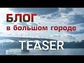 Блог в большом городе (teaser)