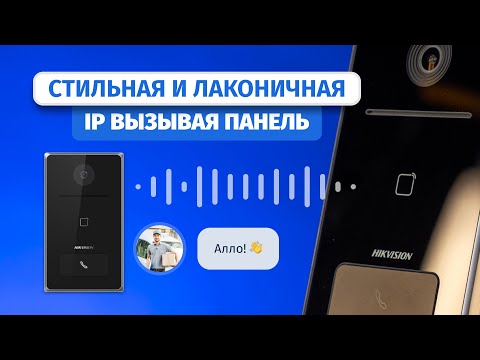 Вызывная панель ip домофона Hikvision DS-KV6133-ME1 для дома и офиса