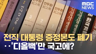 전직 대통령 증정본도 폐기‥'디올백'만 국고에? (2024.05.09/뉴스투데이/MBC)