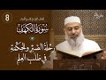 تفسير القرآن سورة الكهف الآية 82 قصة موسى والخضر عليهما السلام 8 تفسير القرآن سورة الكهف الآية 82 قصة موسى والخضر عليهما السلام 8