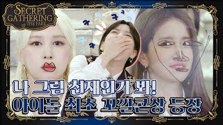 우주소녀 SECRET GATHERING : THE FAKE Ep.3