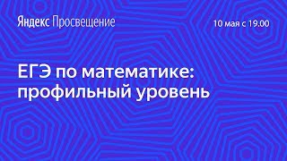 Подготовка к ЕГЭ по математике. Профильный уровень. Занятие 24