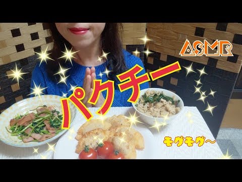 ASMR ?リクエスト?パクチーのお料理３品を食べる☺️