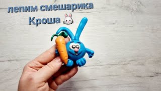 Лепим Смешарика Кроша из пластилина. #plasticine #лепимизпластилина #ермексаз