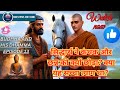 Siddhartha Ne Kanthaka Aur Channa Ko Kyun Chhoda? | Budhha And His Dhamma episode 13