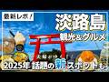 【淡路島グルメ】南あわじ市でいま行きたい絶品グルメ&人気観光7選|最新版