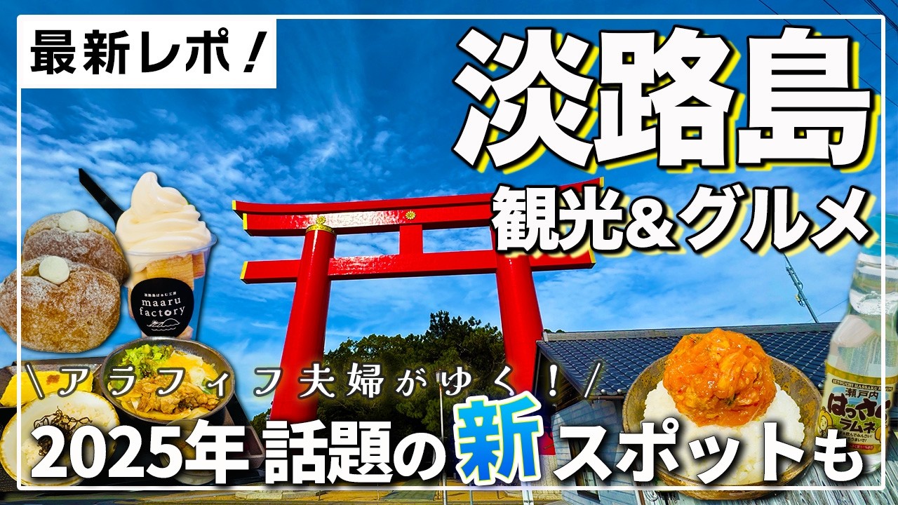 【淡路島グルメ】南あわじ市でいま行きたい絶品グルメ＆人気観光7選｜最新版