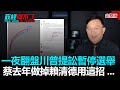 政經關不了（完整版）｜2020.11.05