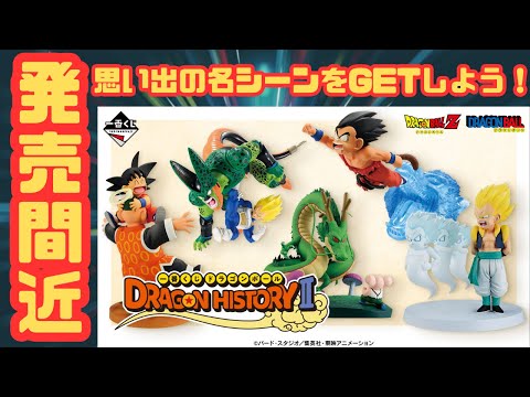 一番くじ ドラゴンボール DRAGON HISTORY Ⅱ』全賞ラインナップ公開