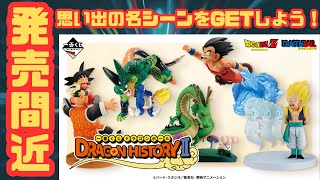 一番くじ ドラゴンボール DRAGON HISTORY Ⅱ』全賞ラインナップ公開