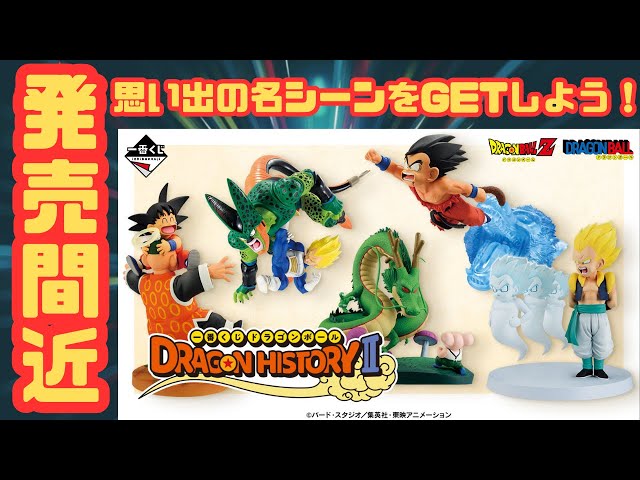 一番くじ ドラゴンボール DRAGON HISTORY Ⅱ』全賞ラインナップ公開