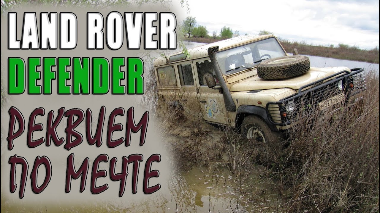 Личное мнение о Land Rover Defender.