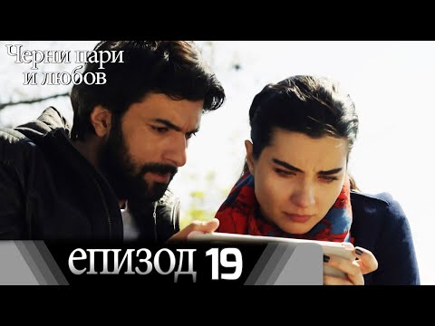 Черни пари и любов  - Епизод 19 (Български дублаж) | Kara Para Ask