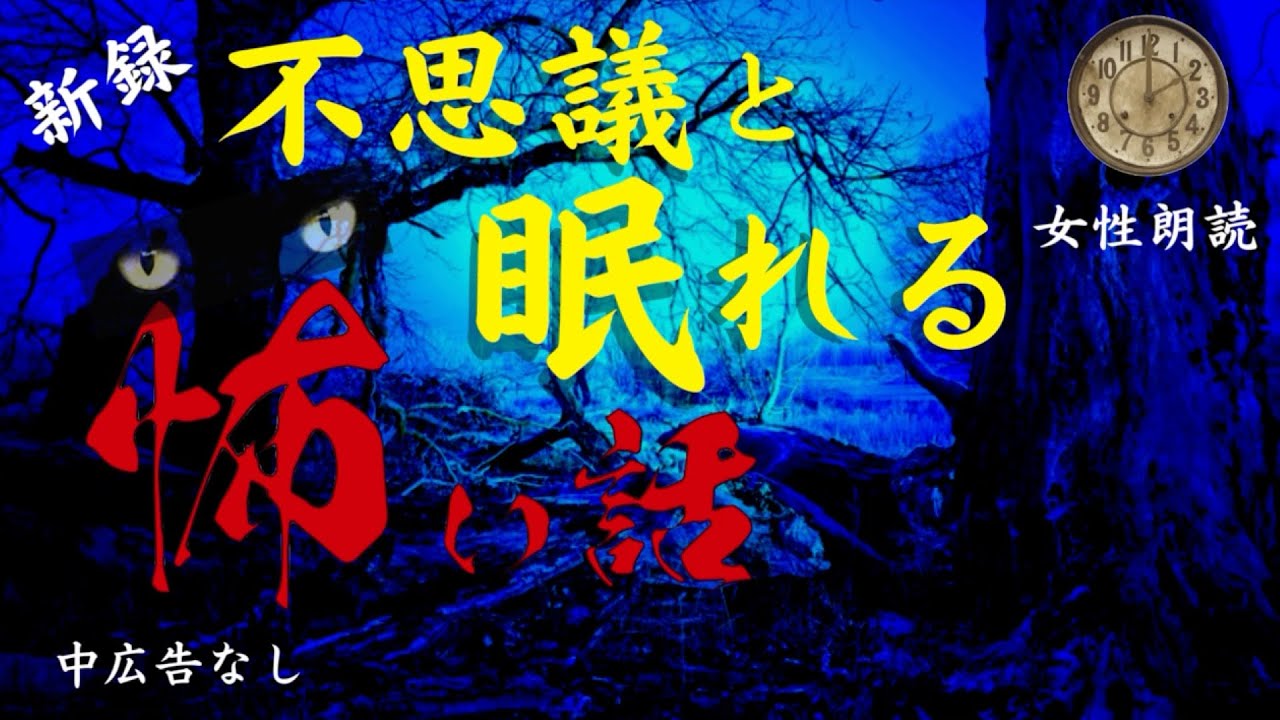 【怪談朗読/睡眠導入】中広告なし 女声/怖い話「道づれ岬」他【女性/洒落怖/ほん怖/ホラー/作業用】