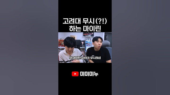 고려대 무시하는 마이린