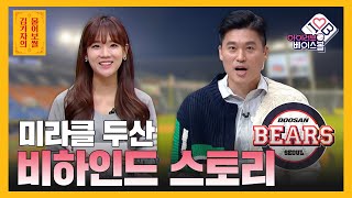 미라클 두산 비하인드 스토리와 외야 FA 최대어는?! [김기자의 물어보썰] | KBS N SPORTS 211014 방송