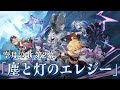 【原神】初見さん大歓迎！魔神任務 空月の歌 第2幕「塵と灯のエレジー」やります！！！フリンズ...フリンズ...【配信】