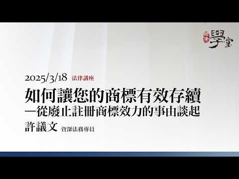 如何讓您的商標有效存續－從廢止註冊商標效力的事由談起 許議文 資深法務專員