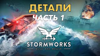 видео: Разговоры о деталях. Часть 1 - Stormworks: Build And Rescue картинка: Разговоры о деталях. Часть 1 - Stormworks: Build And Rescue