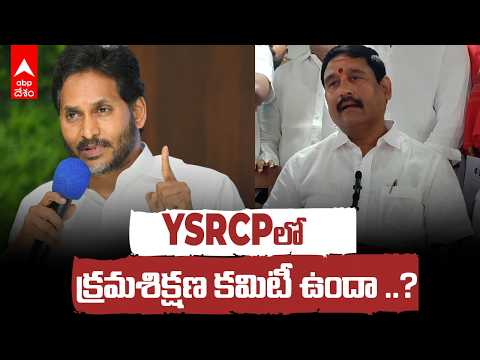 YSRCP Discipline Committee Controversy | వైసీపీ అనేది పార్టీ కాదు. జగన్ ప్రైవేట్ కంపెనీ | ABP Desam