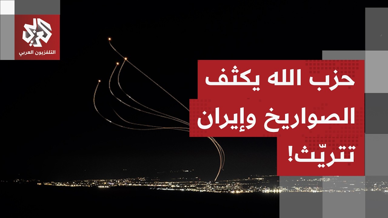 حزب الله يستهدف تل أبيب بالصواريخ وإيران تُخفض عدد الصواريخ على إسرائيل.. التفاصيل مع مراسل العربي