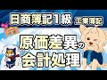 【日商簿記1級】『工業簿記 第15回』原価差異の会計処理(標準原価計算)