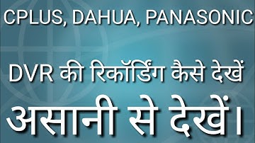 How to watch cctv playback recording CP PLUS DAHUA DVR NVR रिकॉर्डिंग केसे देखे